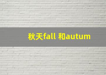 秋天fall 和autum